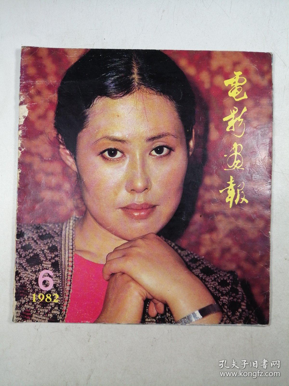 电影画报1982年第6期