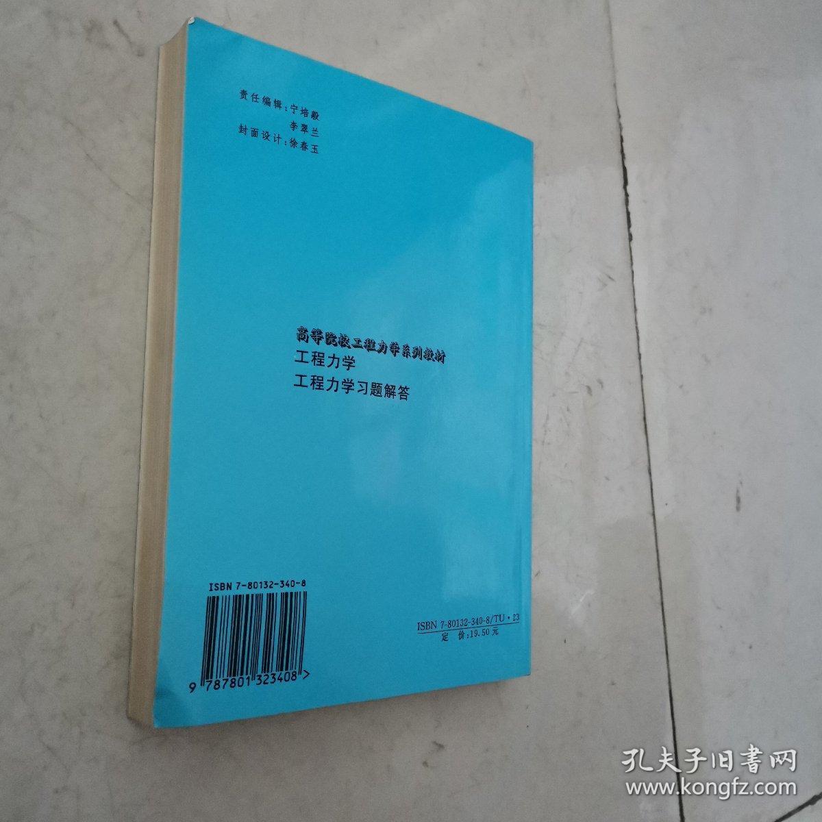 工程力学(第二版)_冯立富 主编_孔夫子旧书网