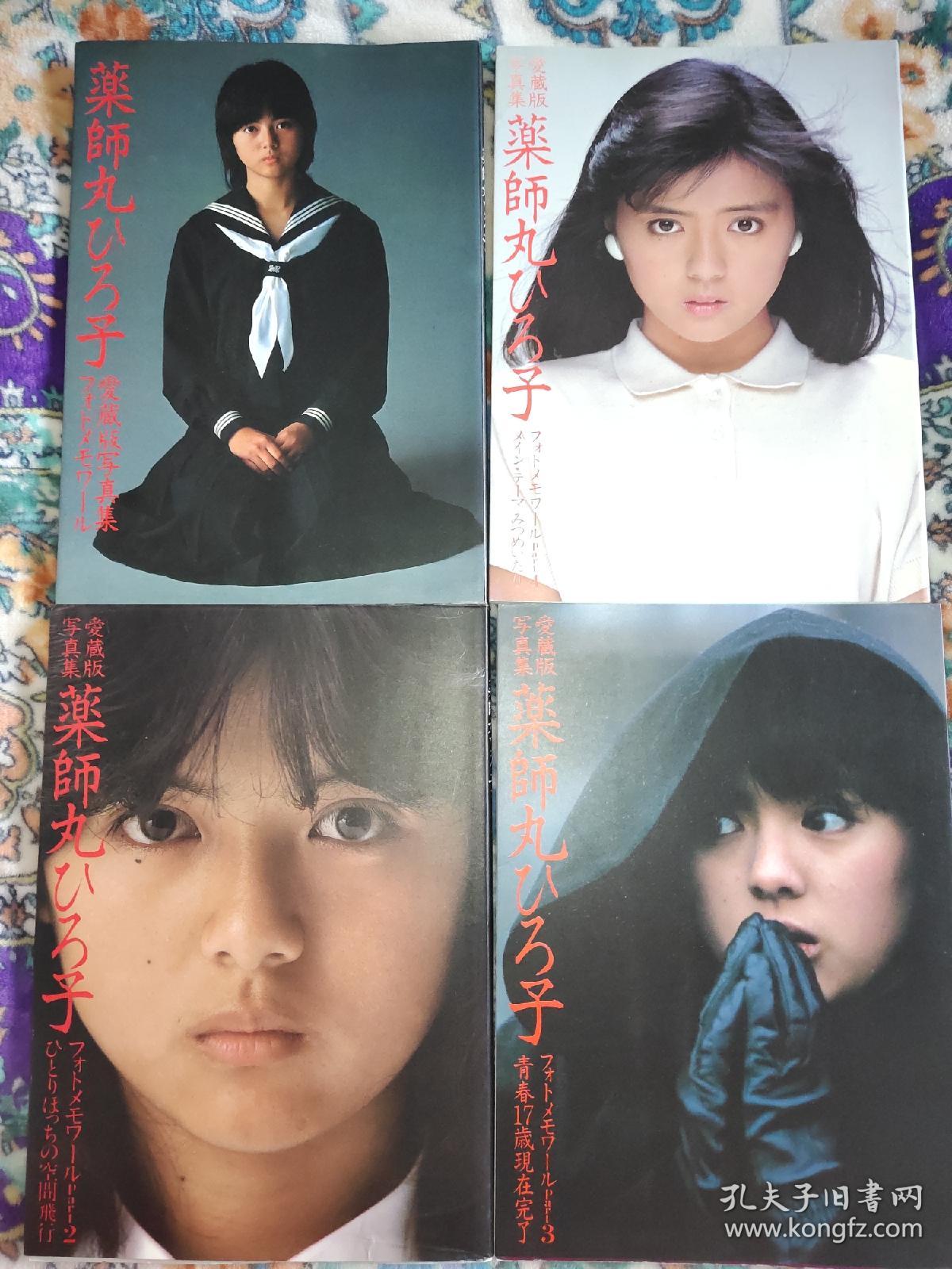 药师丸博子写真集 1979-1984 爱藏版四本全