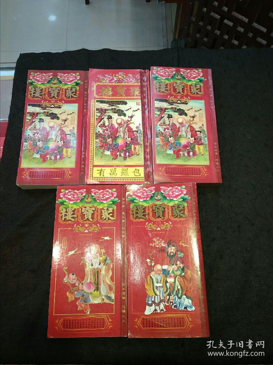 聚宝楼通胜(2015年)