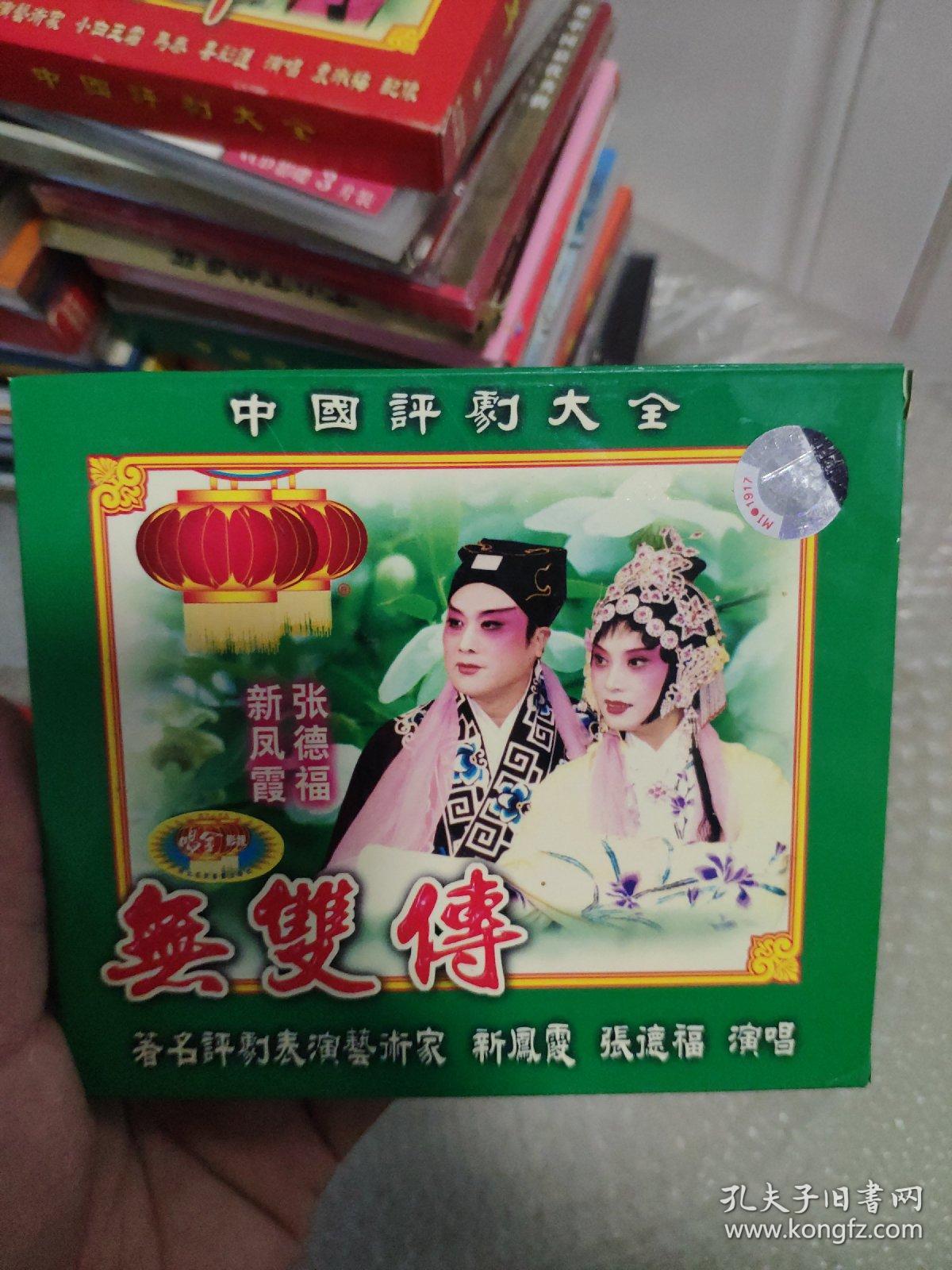 【评剧】中国评剧大全 无双传 2vcd