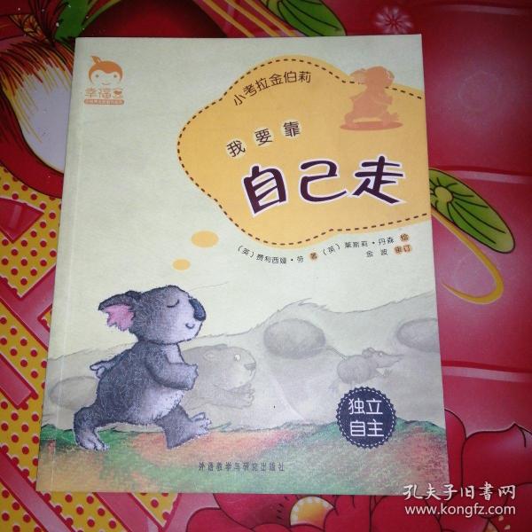 我要靠自己走-小考拉金伯莉(独立自主)