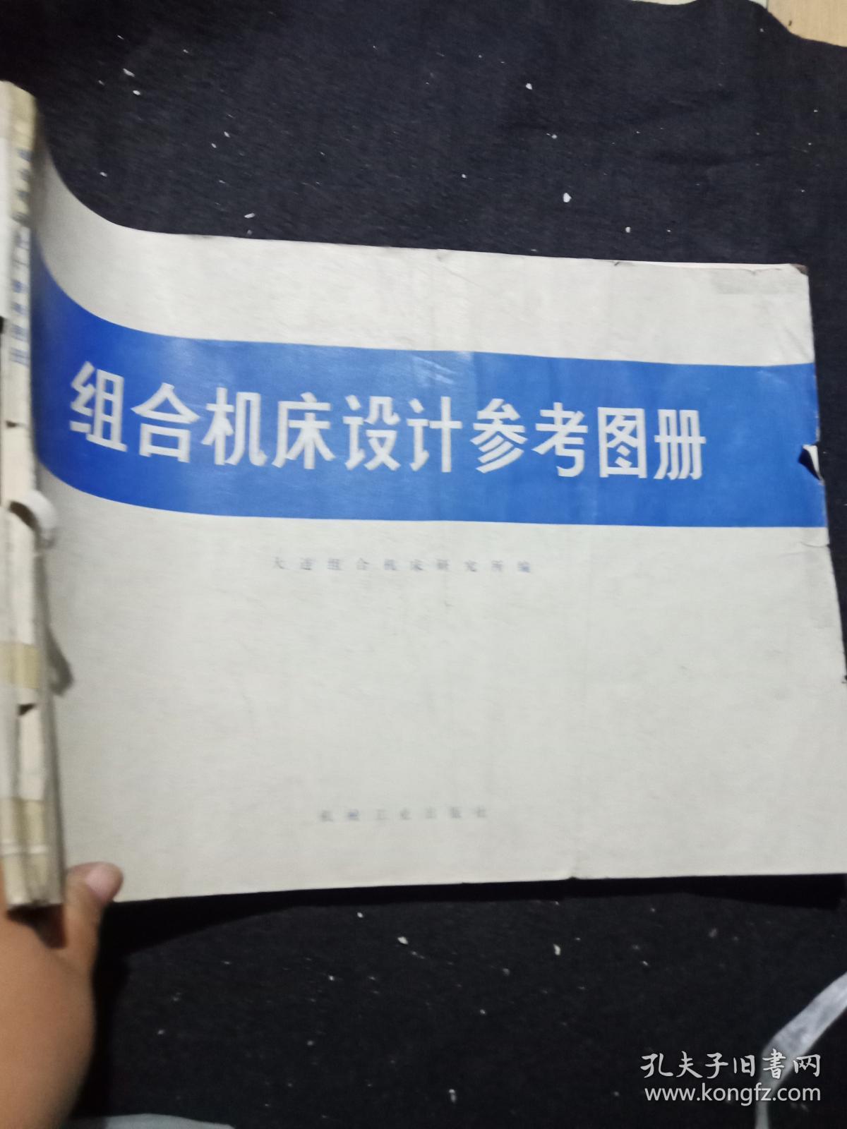 组合机床设计参考图册