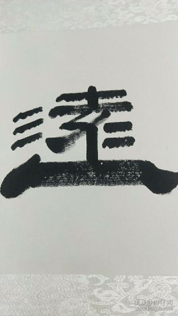 辽宁书法家宋采周老师作品隶书字体宁静致远横幅长185米宽43厘米保