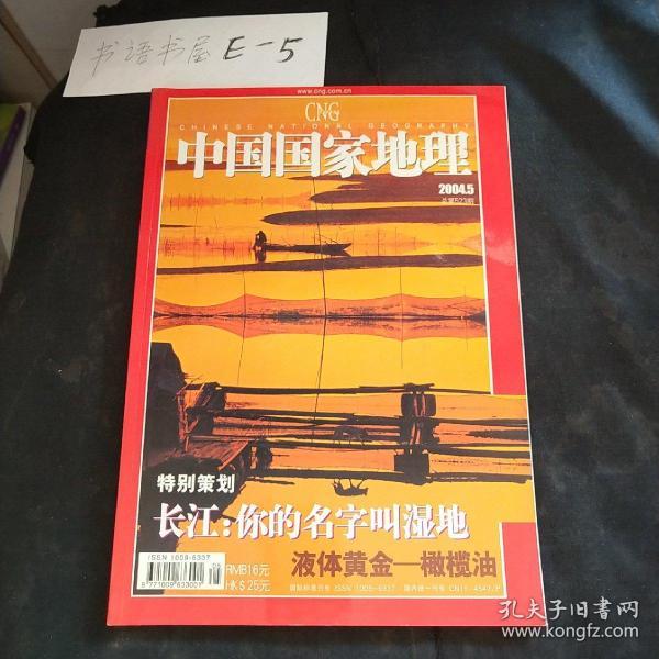 中国国家地理2004年第5期
