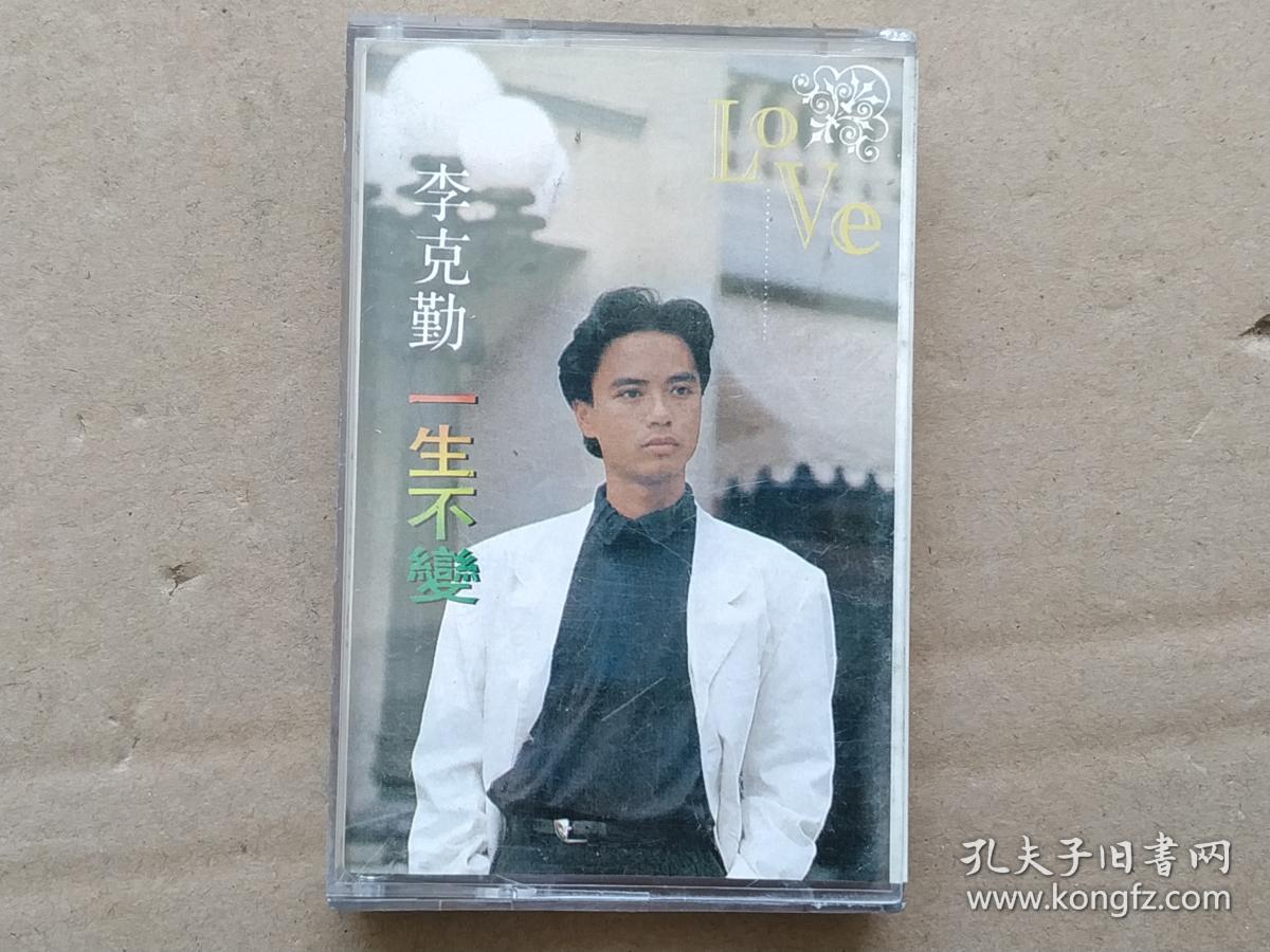 磁带 李克勤 一生不变