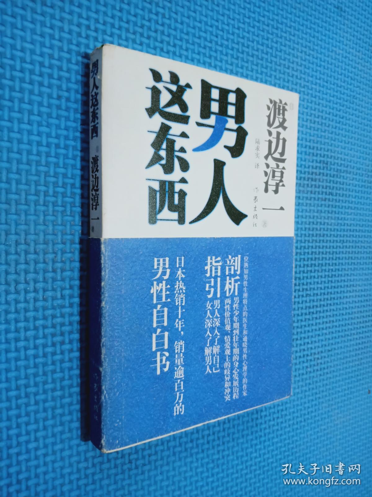 男人这东西 .,_[日]渡边淳一 著;陆求实 译_孔夫子旧书网