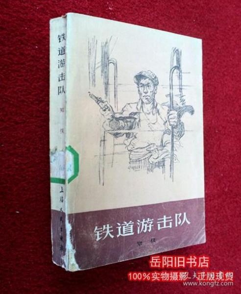 铁道游击队
