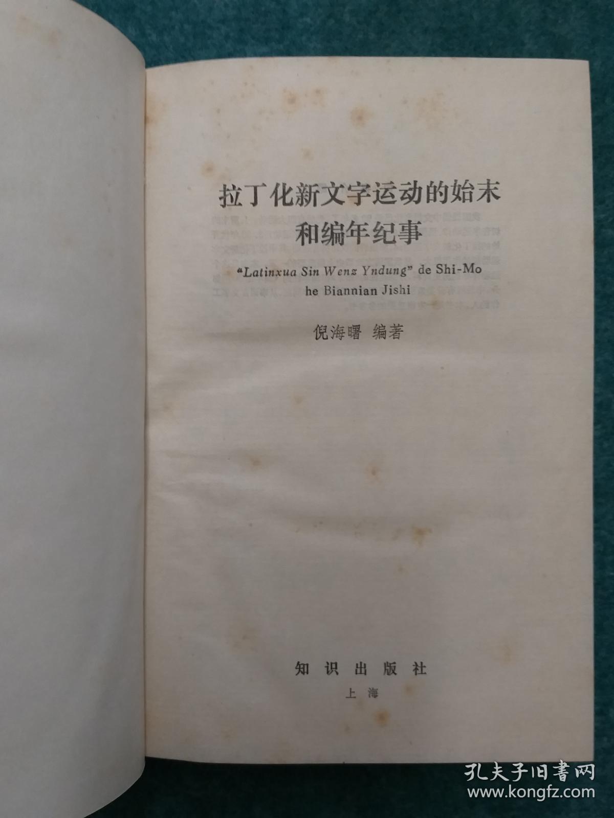 拉丁化新文字运动的始末和编年纪事 精装 1987年12月1版1印 只印1700