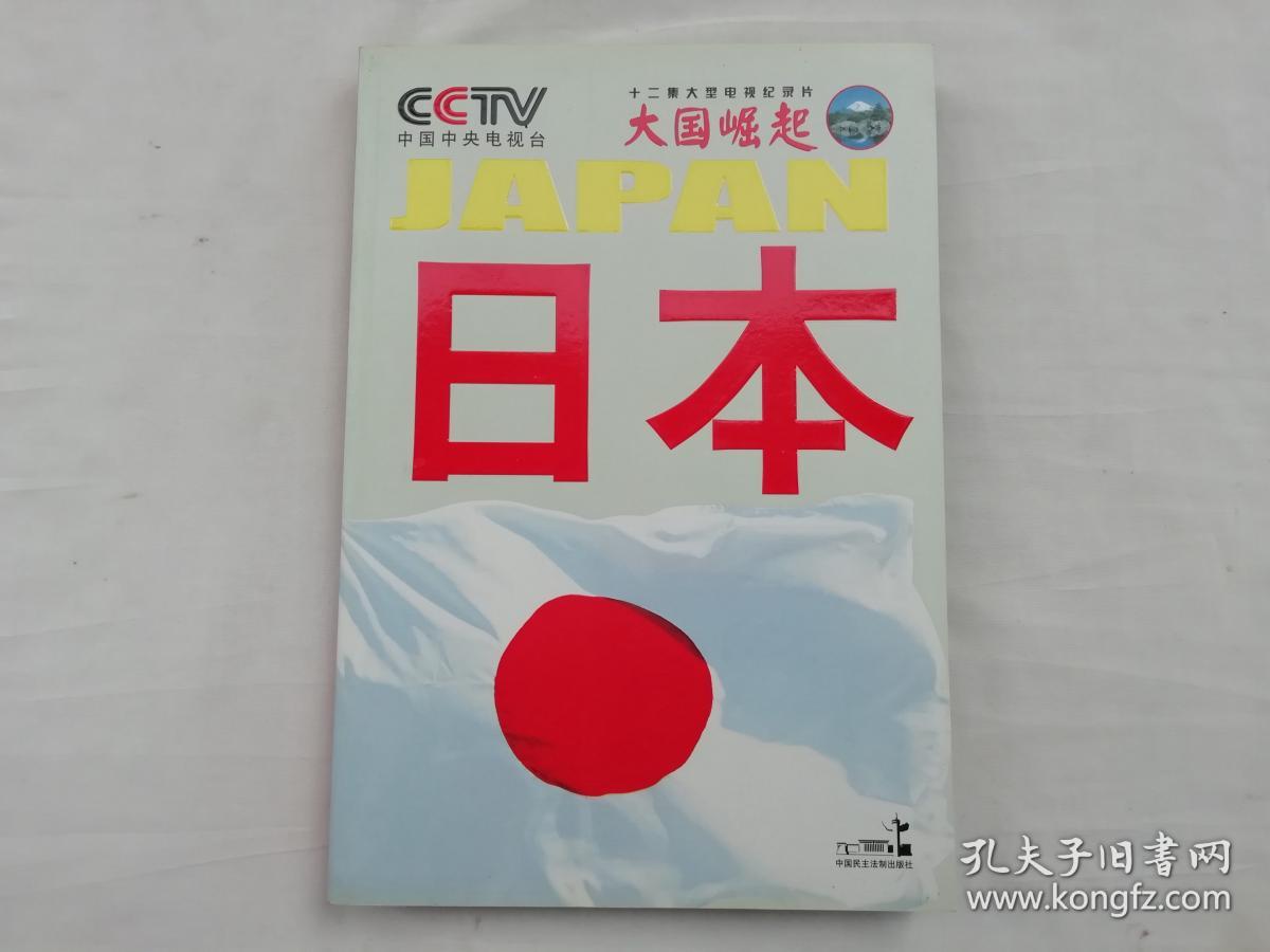 大国崛起系列丛书 日本;中央电视台《大国崛起