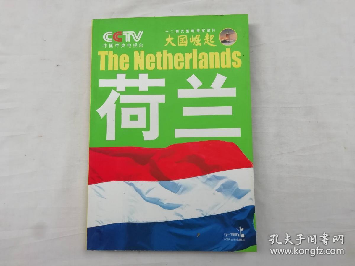 大国崛起系列丛书 荷兰;中央电视台《大国崛起