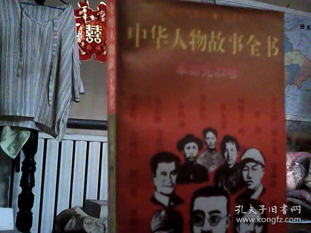 中华人物故事全书:普通本.近现代部分.革命先烈卷