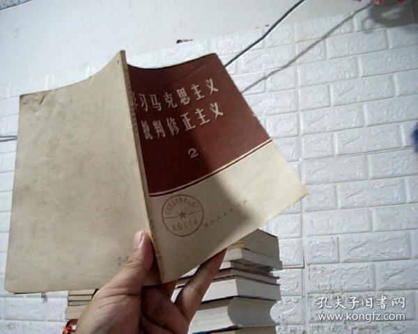 学习马克思主义批判修正主义2
