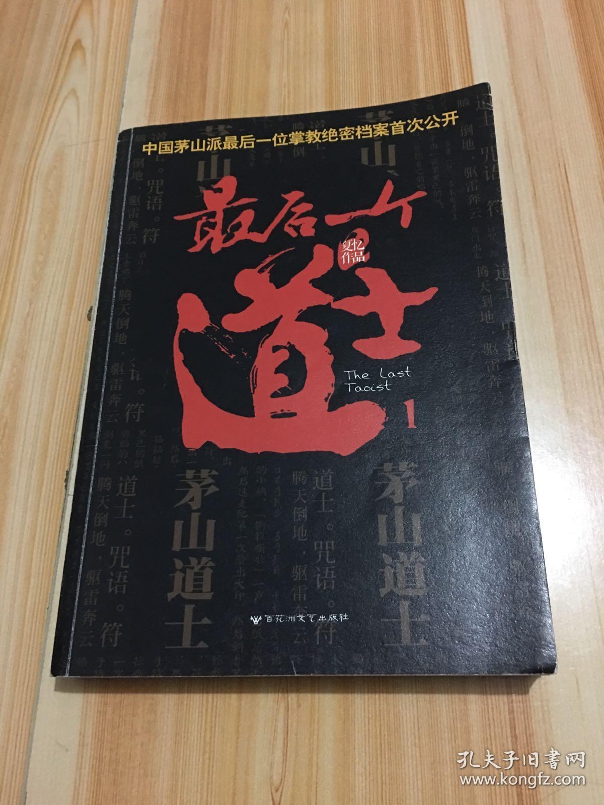 最后一个道士1_夏忆 著_孔夫子旧书网