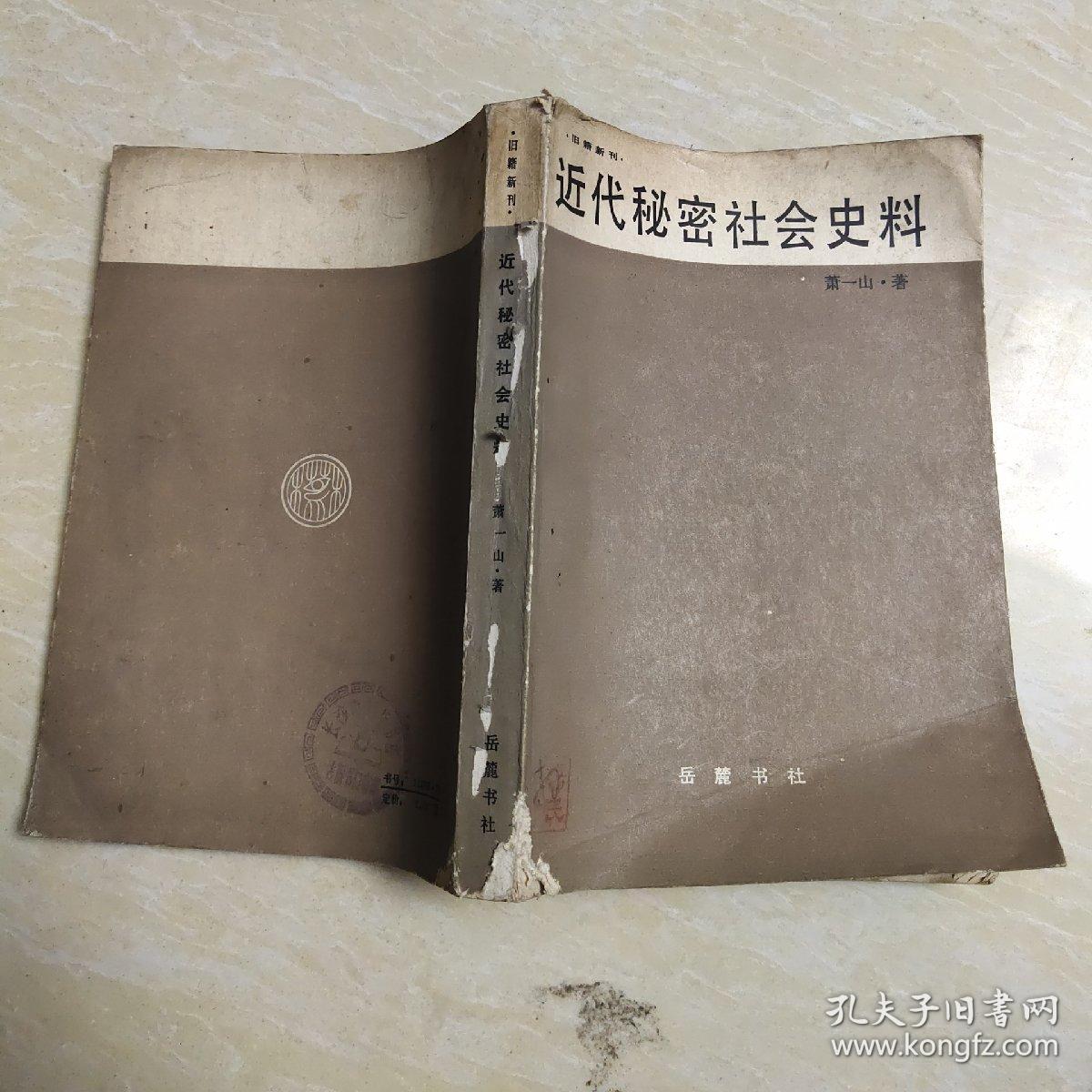 旧籍新刊 近代秘密社会史料 孔夫子旧书网