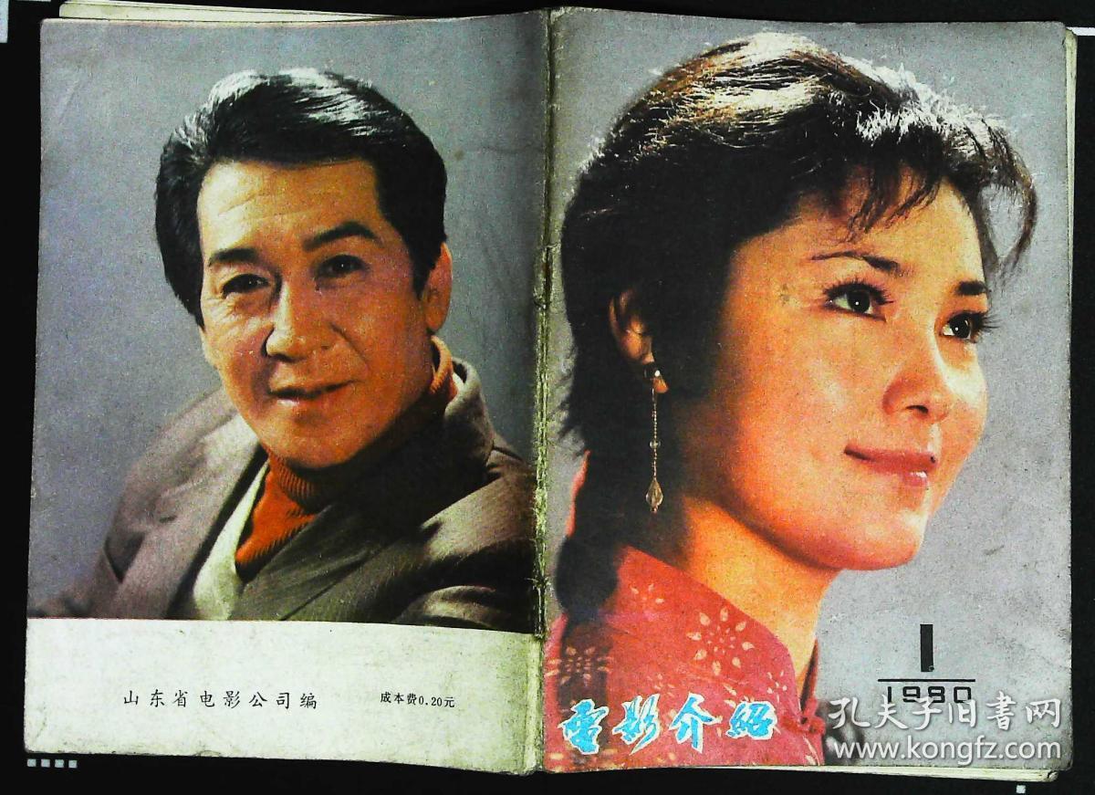 电影介绍1980年1期封面姜黎黎 封底著名电影表演艺术家康泰 内有