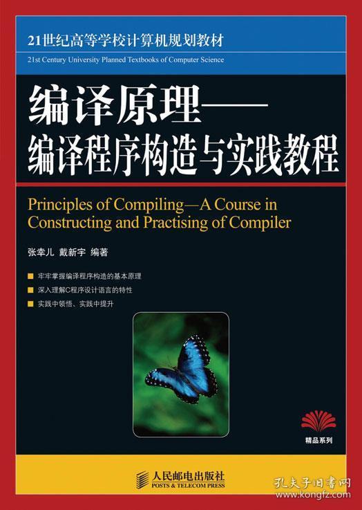 编译原理-编译程序构造实践教程 张幸儿 戴新宇 978711521512
