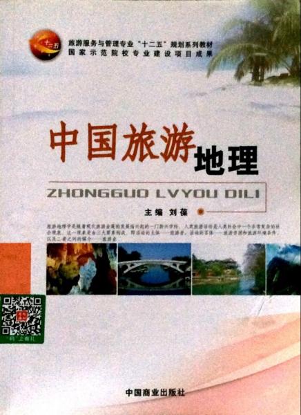 旅游地理
