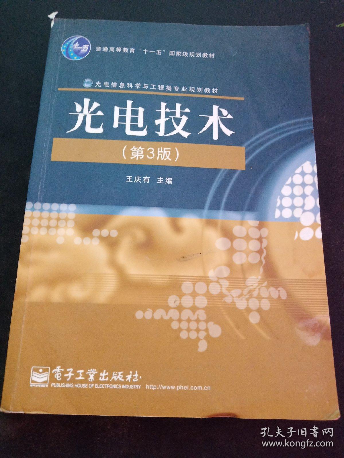 高等教育"十一五"国家级规划教材·光电信息科学与工程类专业规划教材
