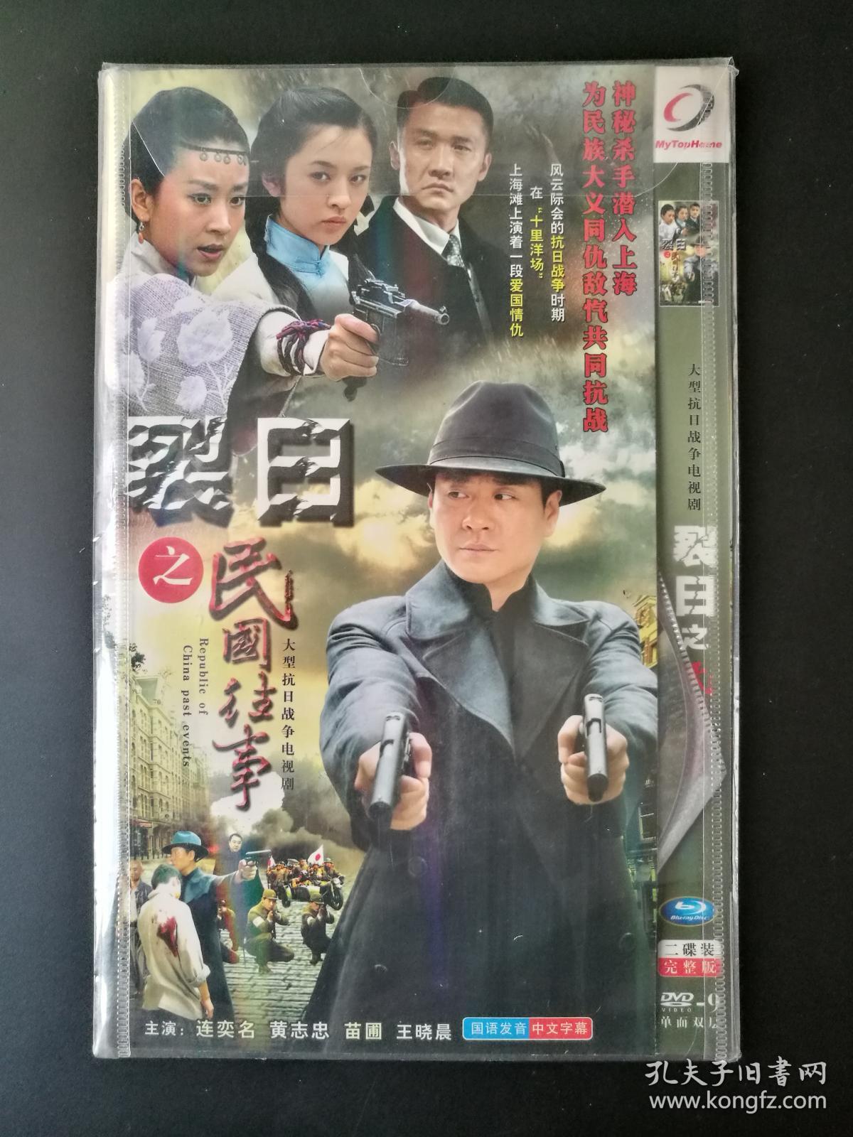 【电视剧】 裂日之民国往事 完整版 2dvd9-多单合并运费