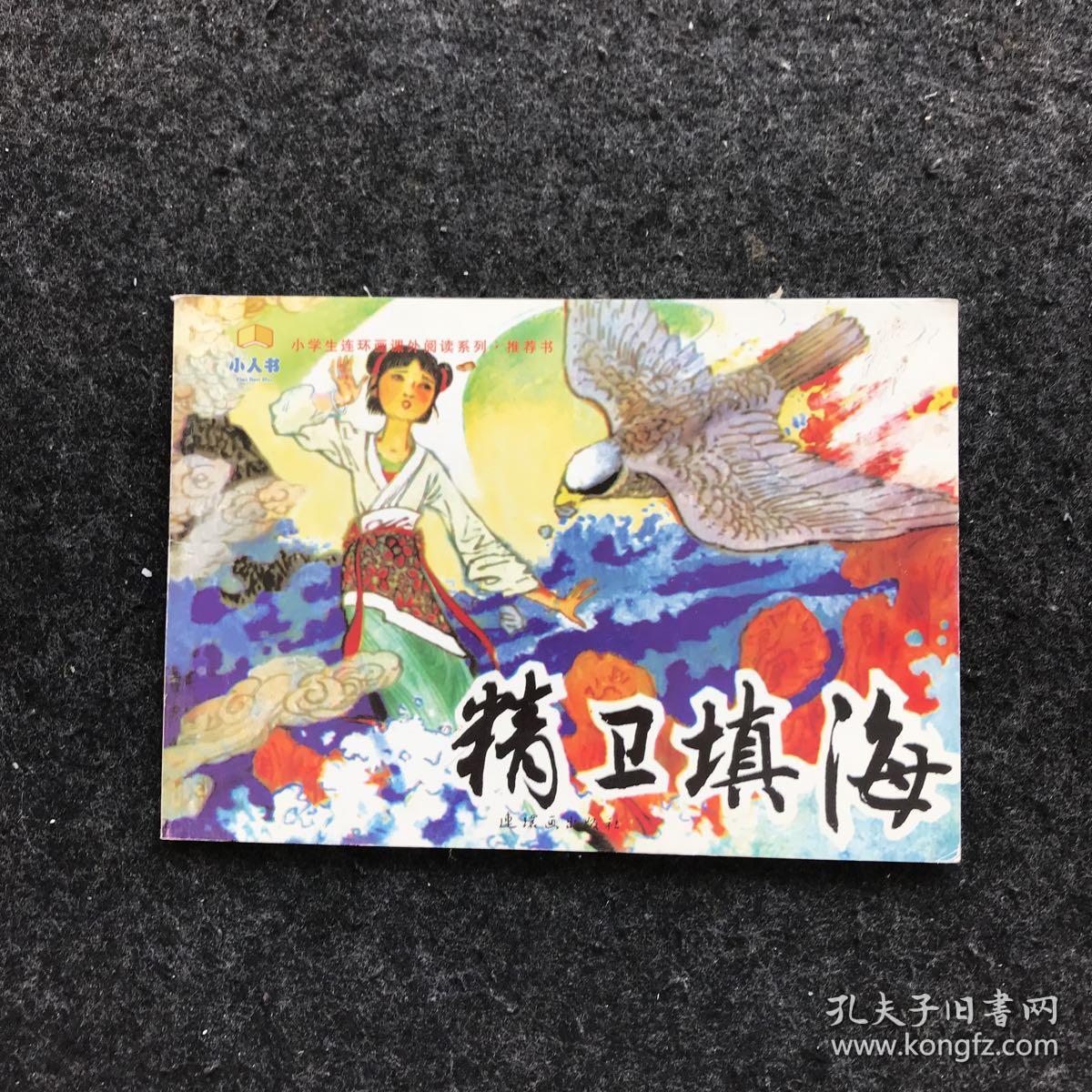 北京小学生连环画精卫填海