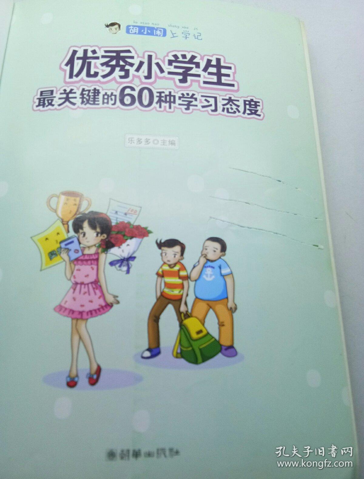 胡小闹上学记:优秀小学生最关键的60种学习态度