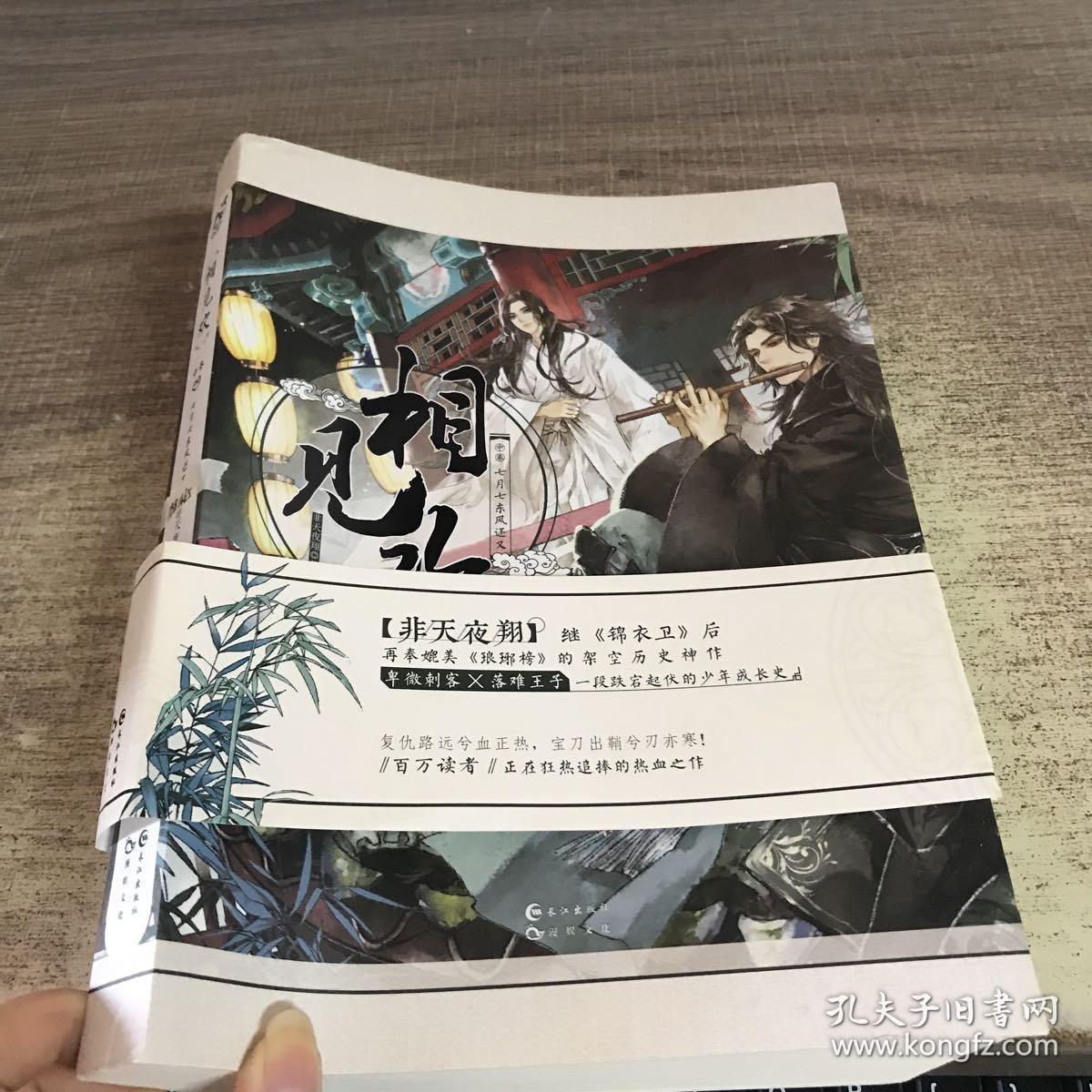 相见欢(中卷 七月七东风还又)_非天夜翔 著_孔夫子