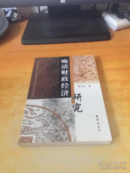 [晚清财政经济研究] 图书价格_书籍图片_网购评