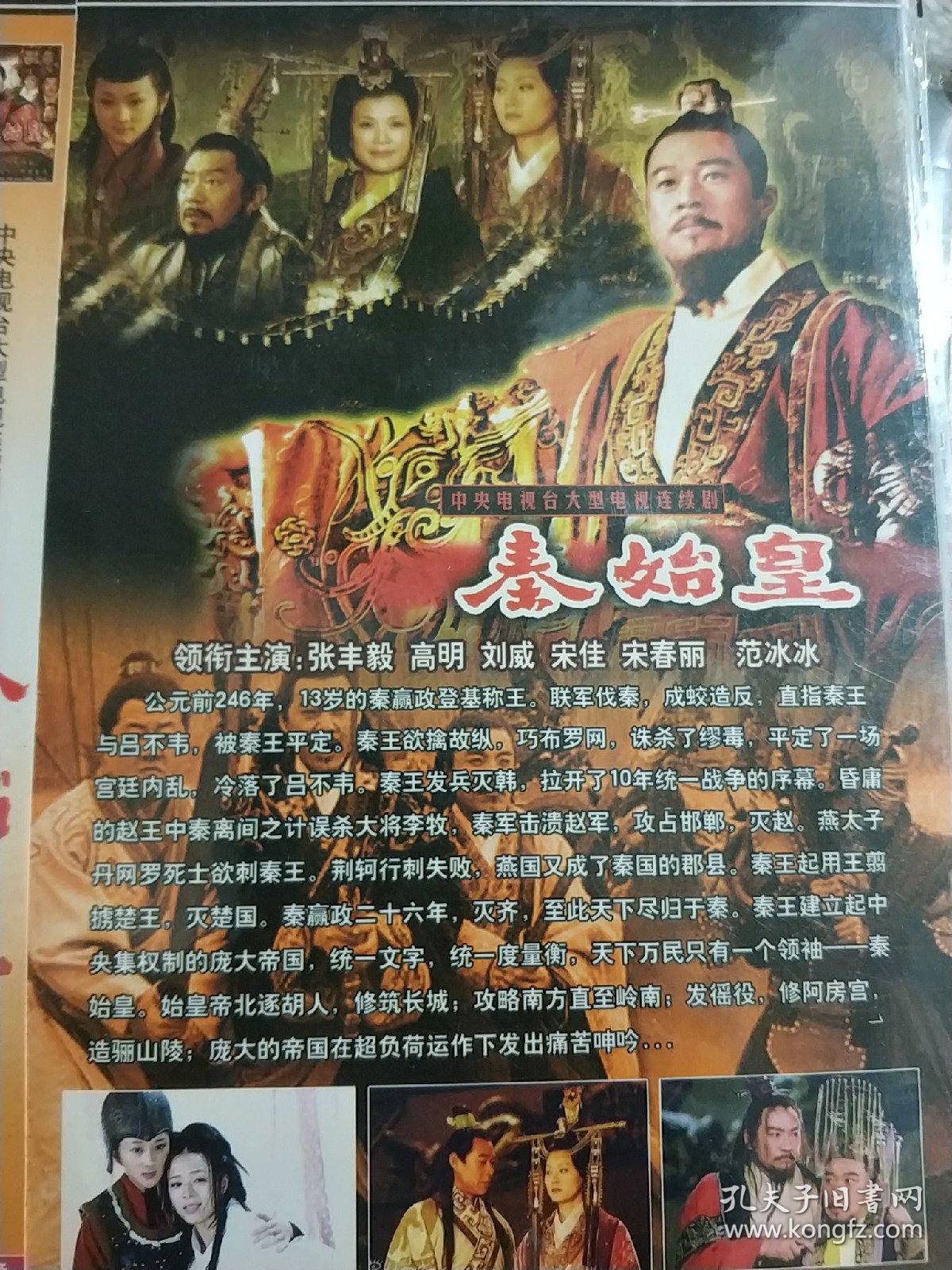 秦始皇 dvd电视剧 张丰毅 刘威 宋佳 宋春丽 范冰冰