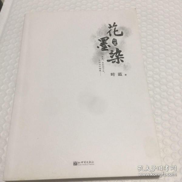 花 墨染