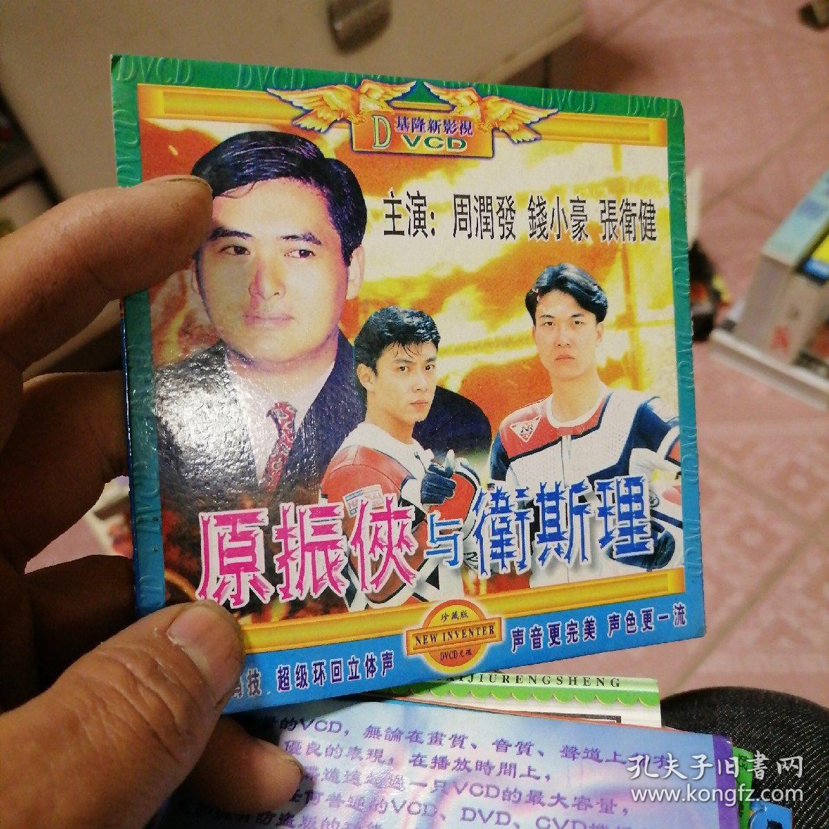 原振侠与卫斯理