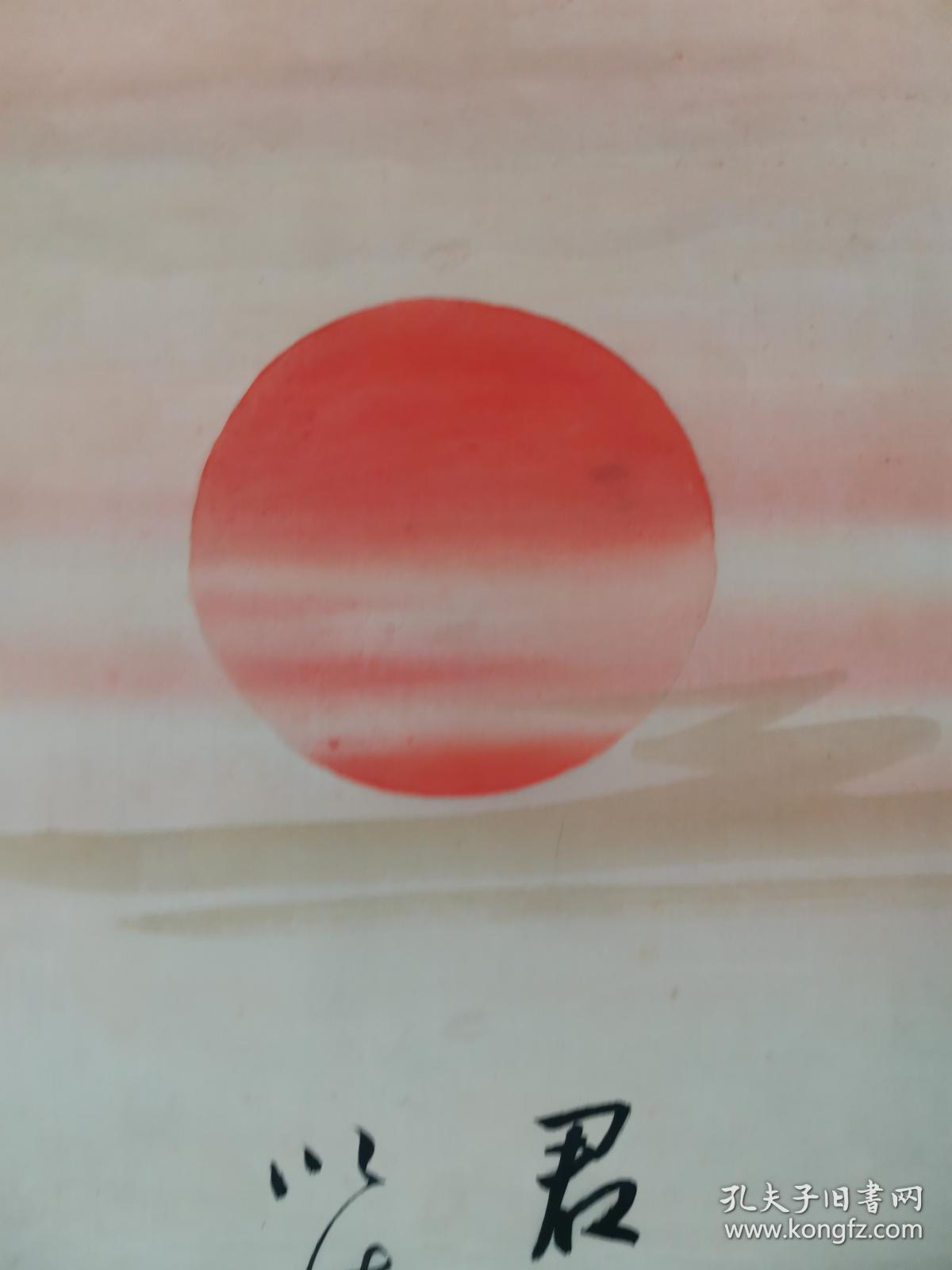 【日本回流】原装旧裱 景秀 国画作品《日出》一幅(纸本立轴,画心约3.