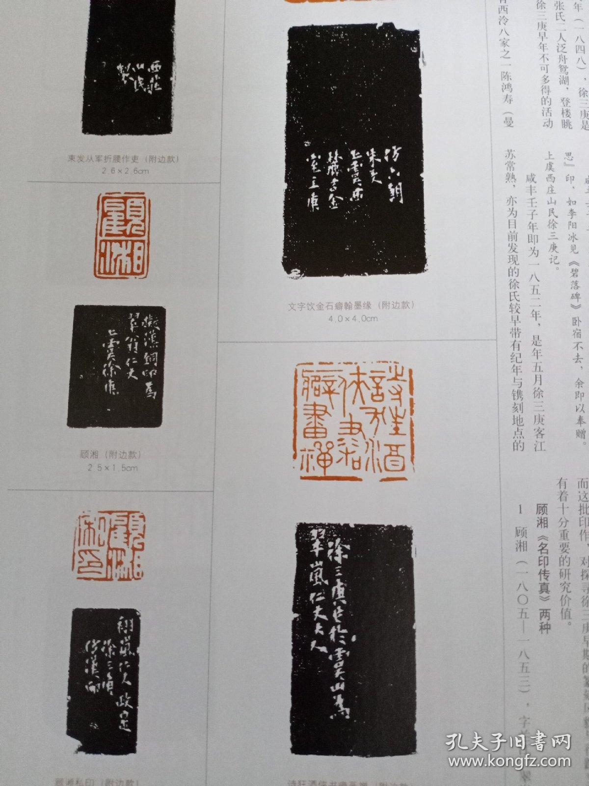 《中国书法》杂志:清·徐三庚篆刻特辑(相关内容44页,童衍方《徐三庚