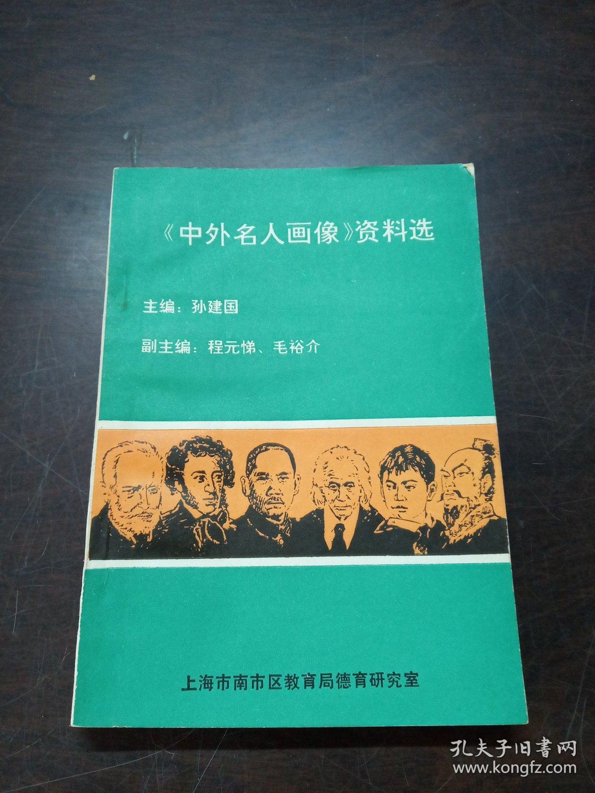 《中外名人画像》资料选