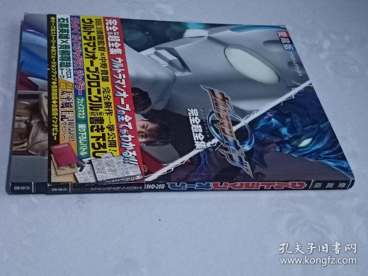 欧布奥特曼超全集图鉴百科设定集大全集日文小学馆编集 孔夫子旧书网