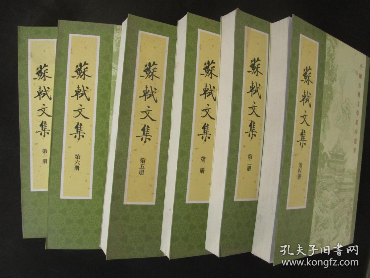 苏轼文集(全六册)_[宋]苏轼 著[明]茅维 编;孔凡礼 校_孔夫子旧书网