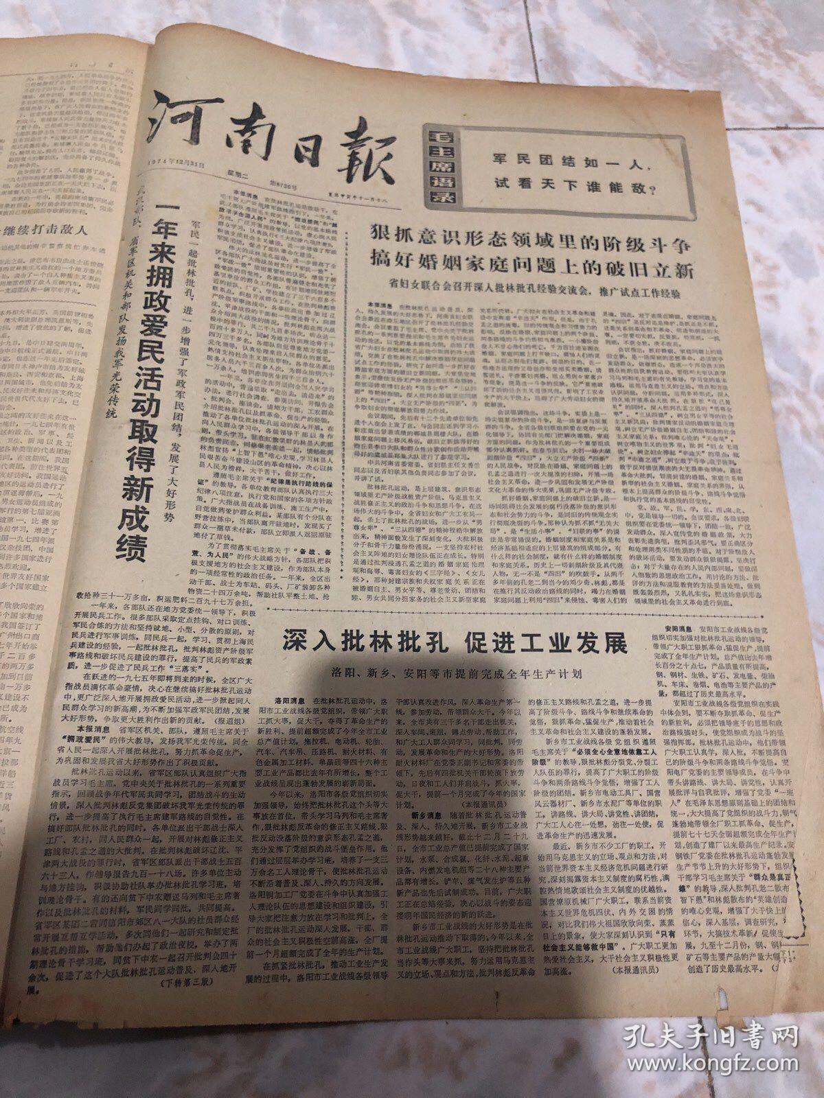 河南日报1974年12月31日(1-4版)生日报,老报纸,旧报纸……《加强革命