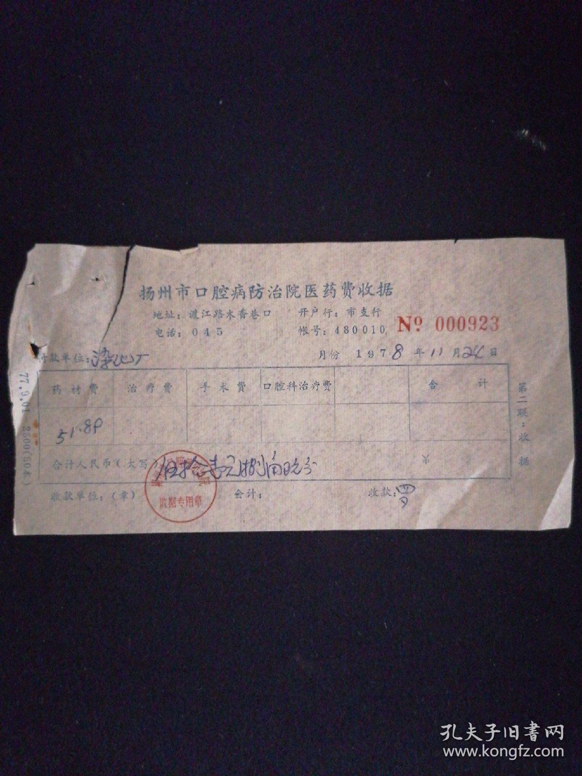 老发票 78年 扬州市口腔病防治院医药费收据