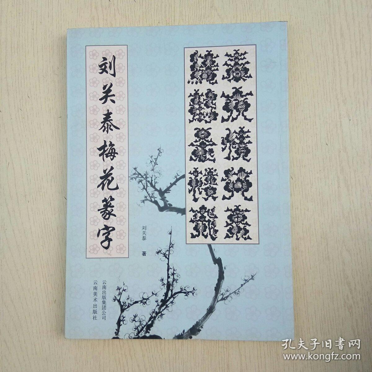 刘关泰梅花篆字(品相如图,实物拍摄)
