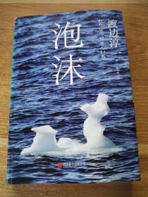 《泡沫》低价购书_[日]渡边淳一 著;高培明 译_小说_孔网