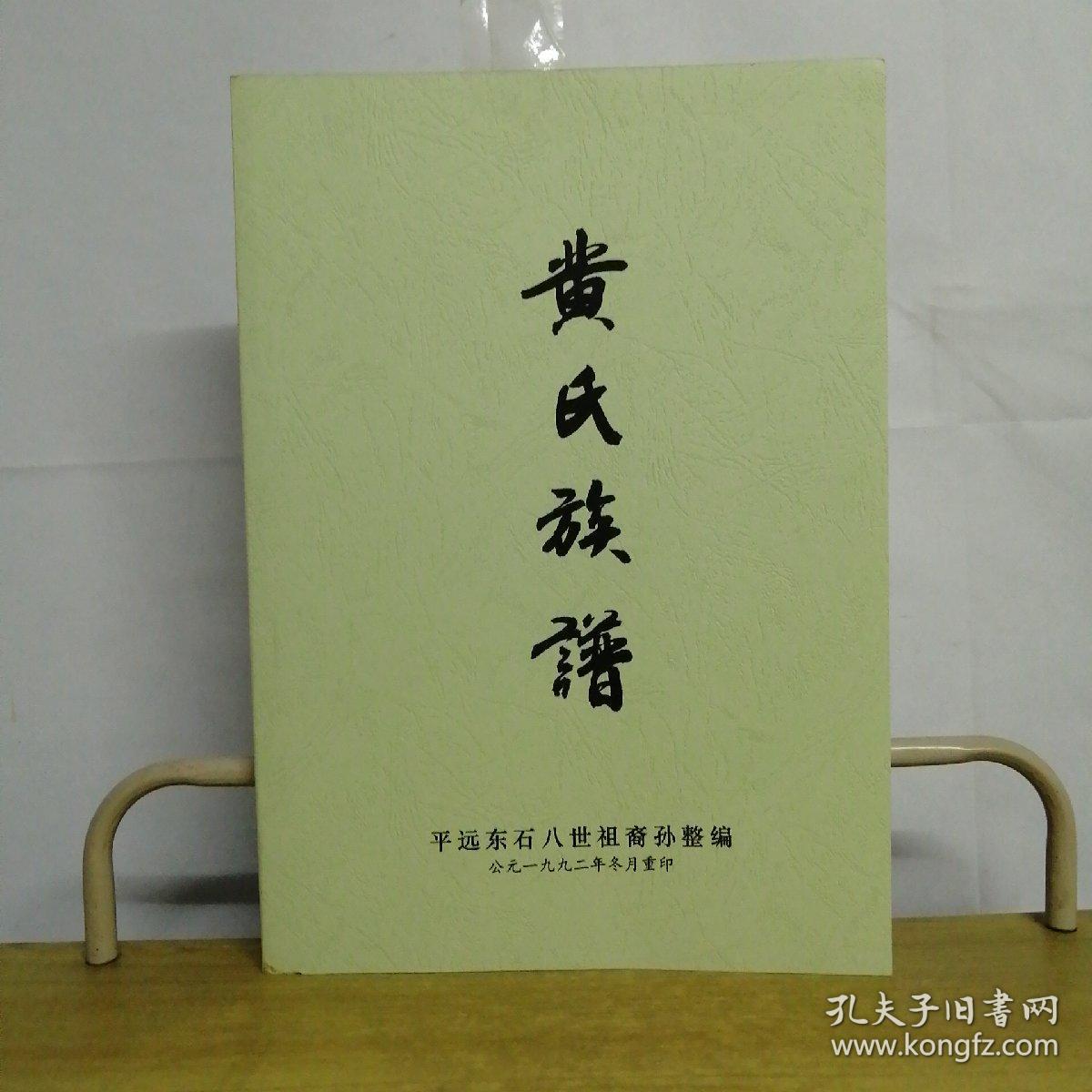 黄氏族谱