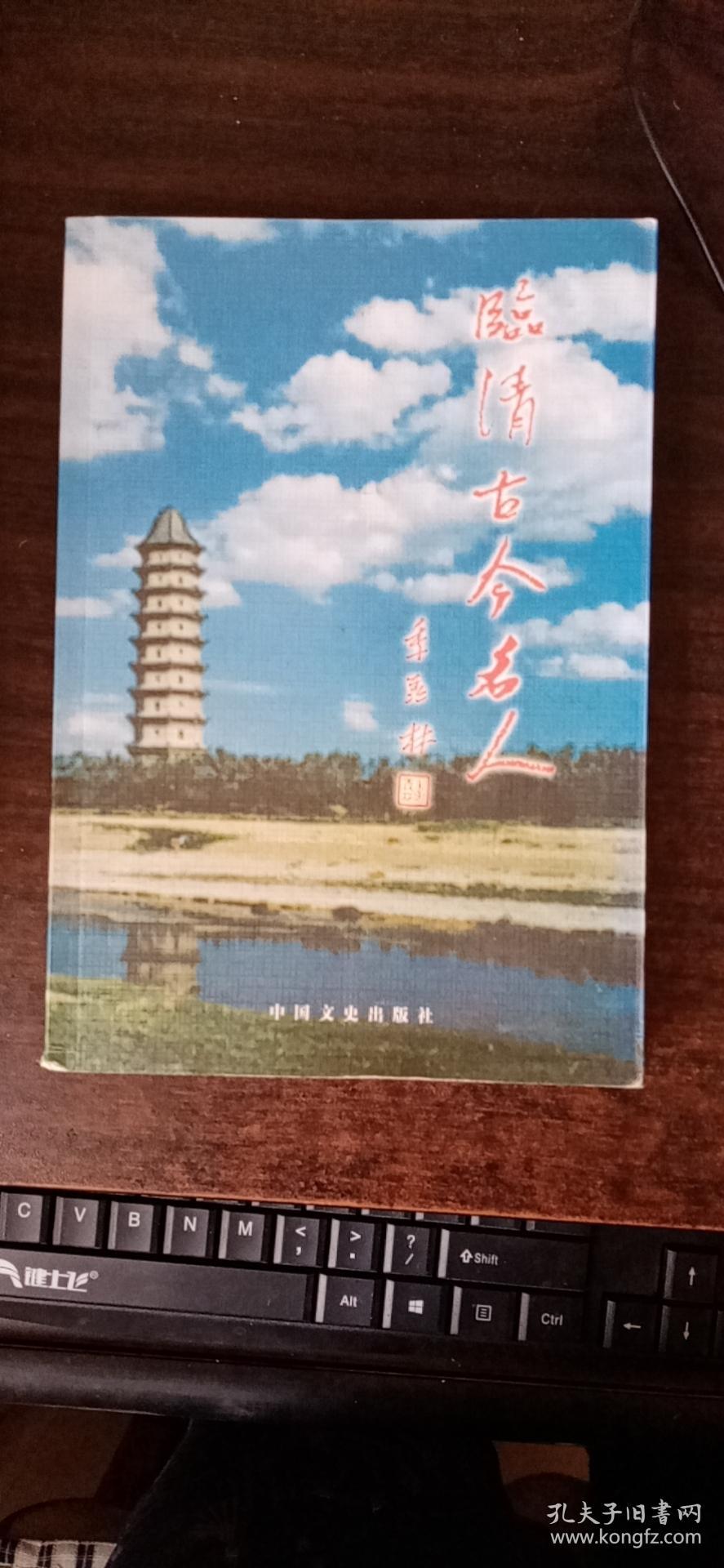 临清古今名人