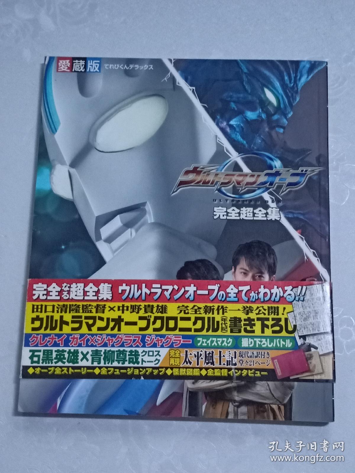 欧布奥特曼超全集图鉴百科设定集大全集日文小学馆编集 孔夫子旧书网