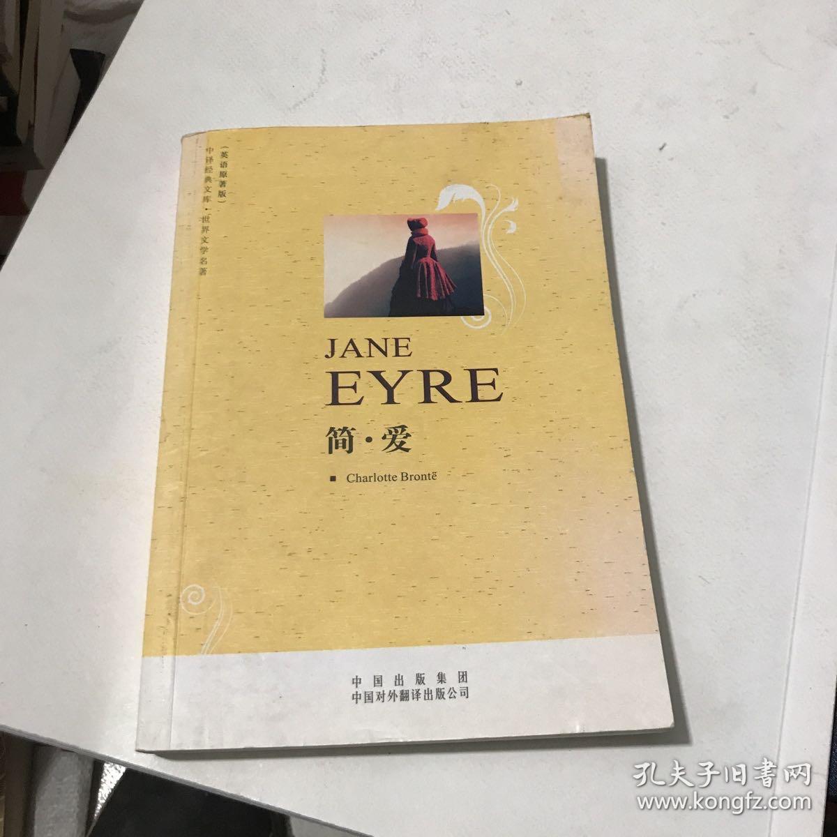 作者勃朗特(charlotte bronte) 著 出版社中国对外翻译出版公司 出版