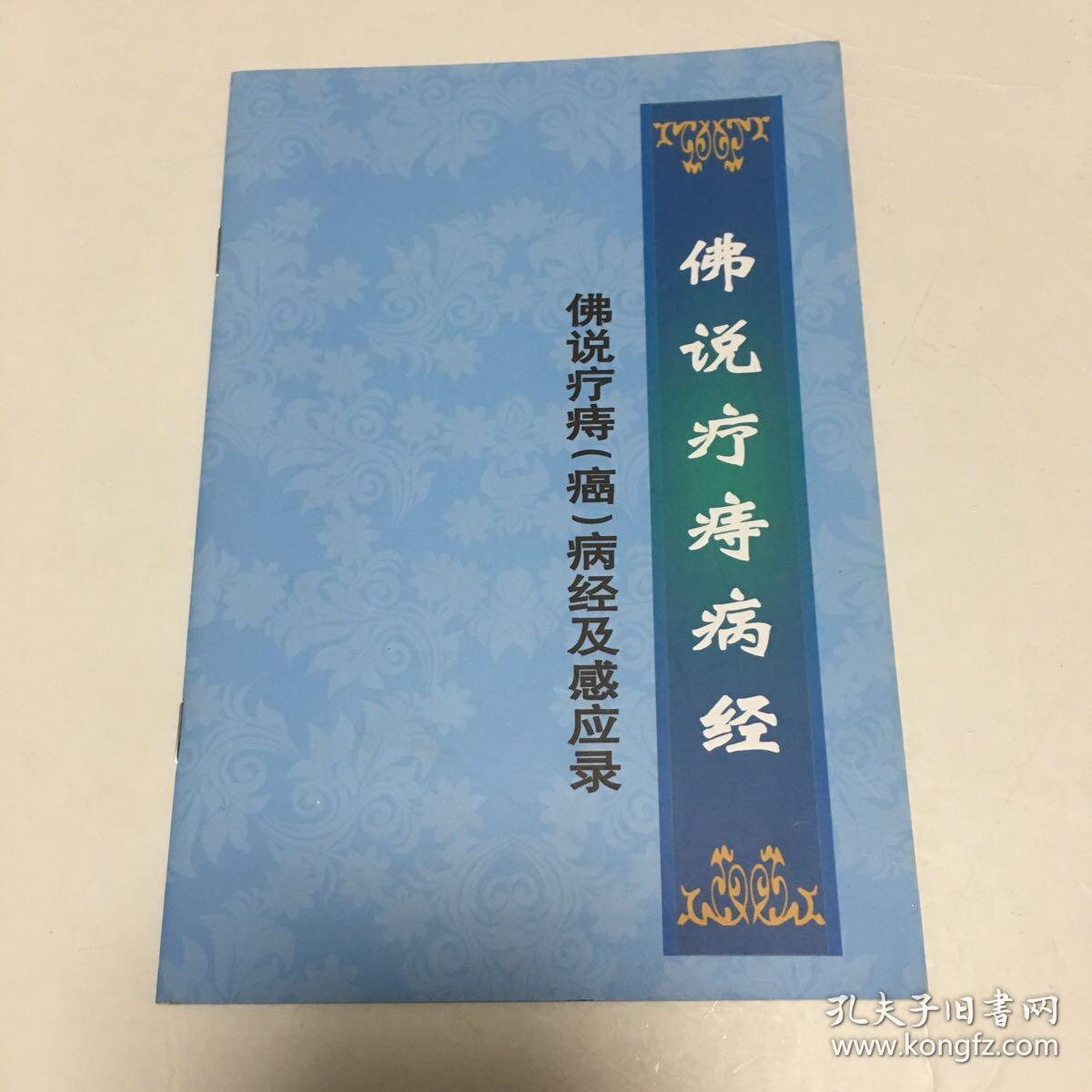 佛说疗痔病经 佛说疗痔(癌)病经及感应录
