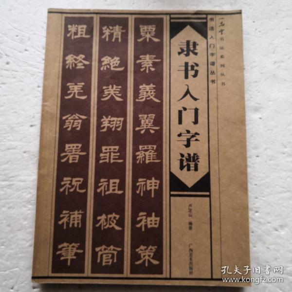 隶书入门字谱