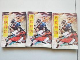 丹铁神功 上中下