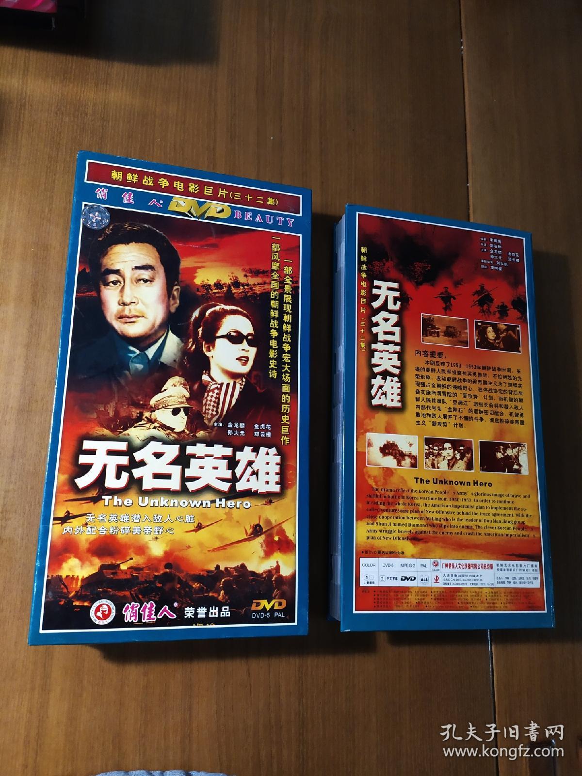朝鲜战争电影巨片,32集 无名英雄.十一碟装dvd,11张,俏佳人