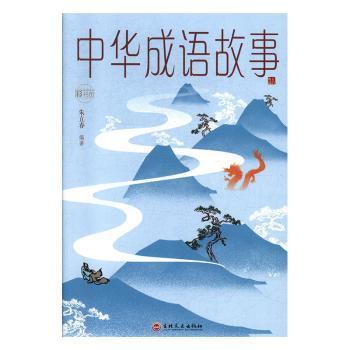 什么华正成语_成语故事简笔画(3)