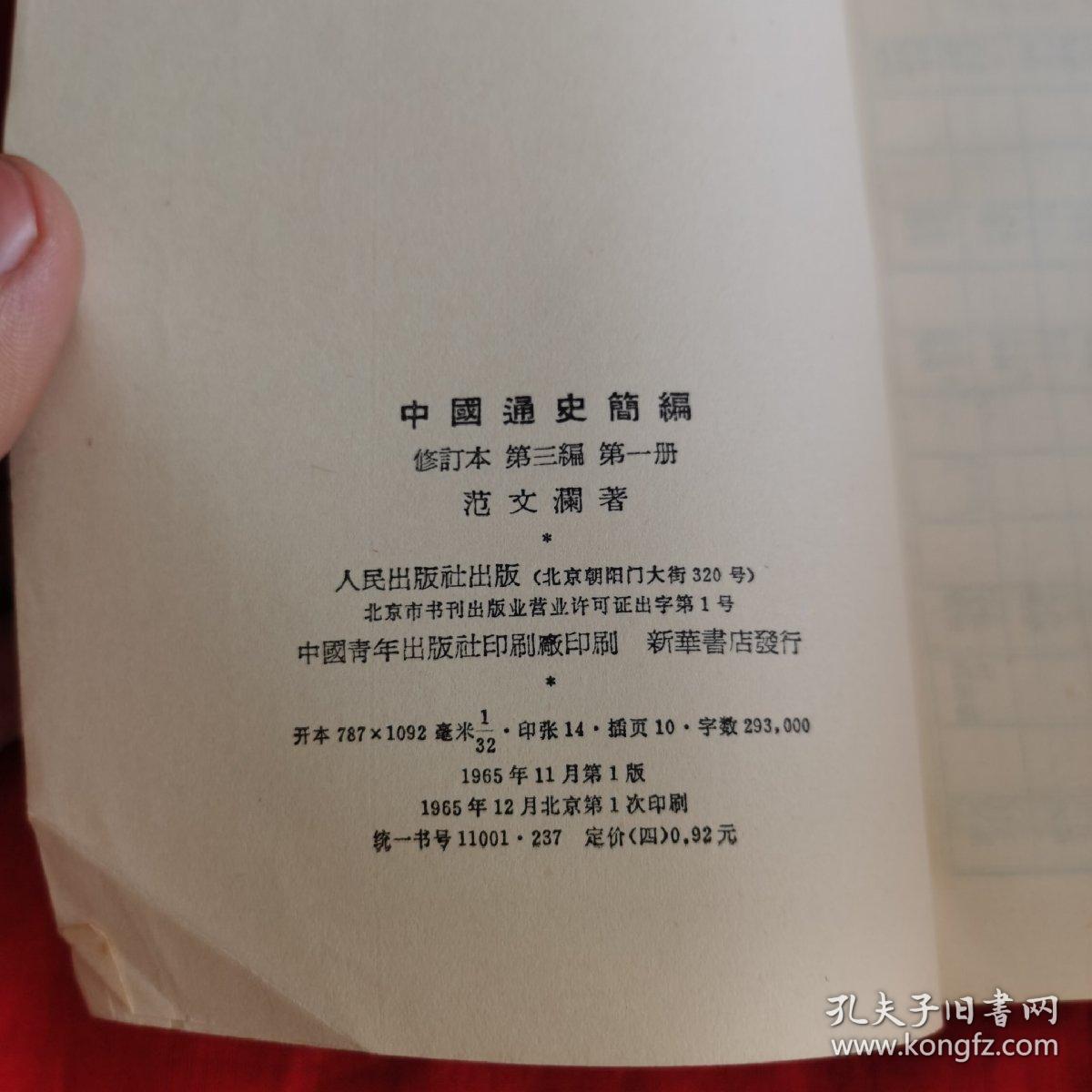 中国通史简编范文澜全四册